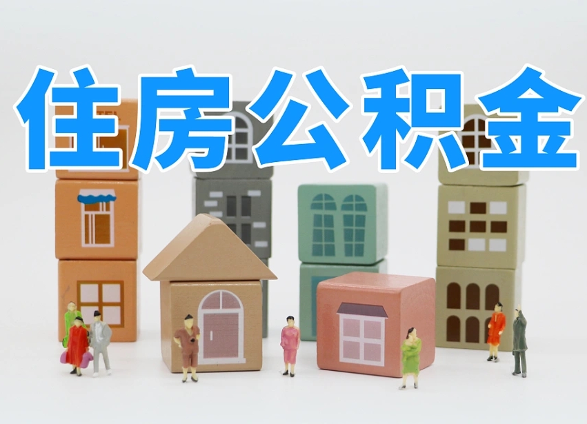青海东莞住房公积金提取（东莞住房公积金提取新政策解读）